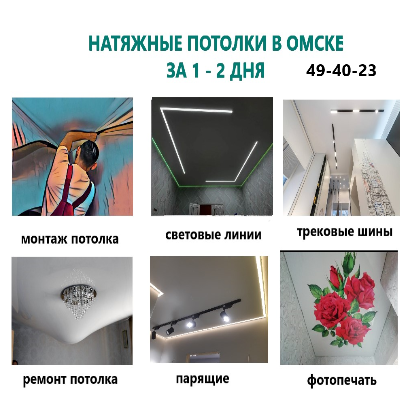 Монтаж натяжных потолков в Омске